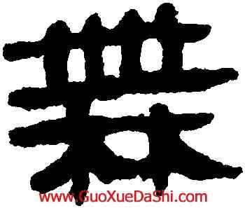 無,馬王堆帛書,書法字典